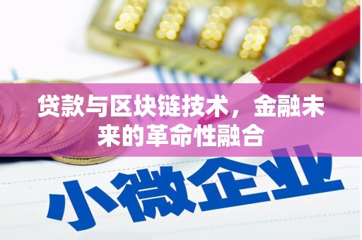 涵江贷款与区块链技术，金融未来的革命性融合