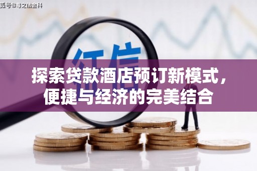 涵江探索贷款酒店预订新模式，便捷与经济的完美结合
