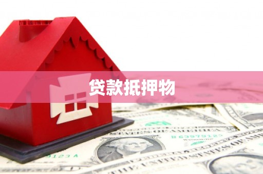 涵江贷款抵押物