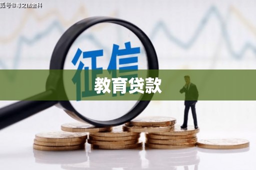 涵江教育贷款