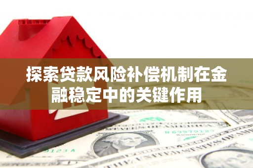 涵江探索贷款风险补偿机制在金融稳定中的关键作用