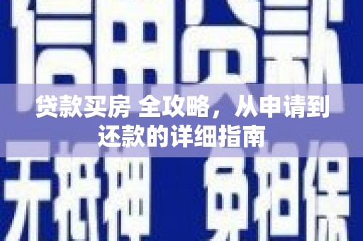 涵江贷款买房 全攻略，从申请到还款的详细指南