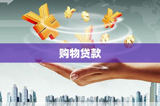 涵江购物贷款