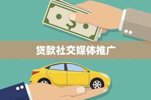 涵江贷款社交媒体推广