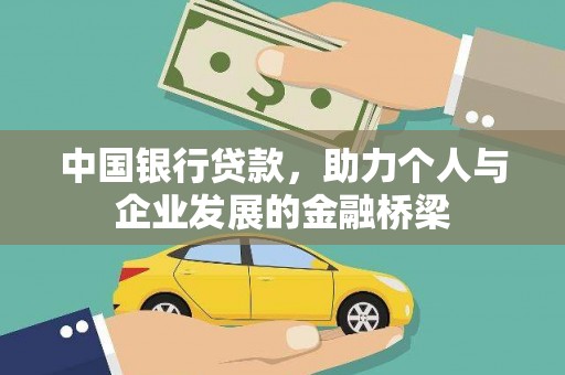 涵江中国银行贷款，助力个人与企业发展的金融桥梁