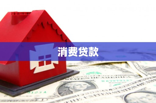 涵江消费贷款