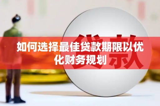 涵江如何选择最佳贷款期限以优化财务规划