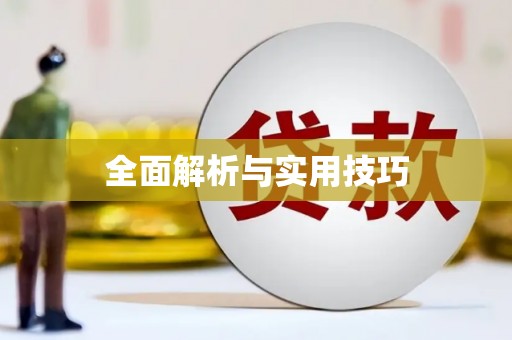 涵江全面解析与实用技巧