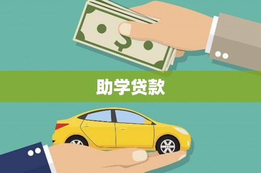 涵江助学贷款