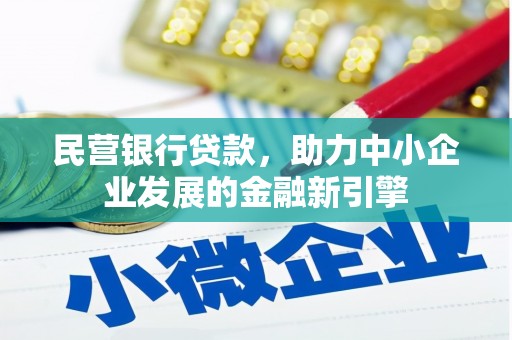 涵江民营银行贷款，助力中小企业发展的金融新引擎