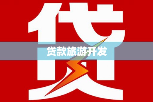 涵江贷款旅游开发
