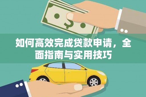 涵江如何高效完成贷款申请，全面指南与实用技巧