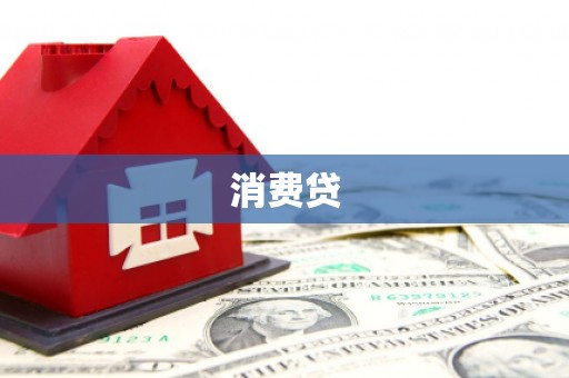 涵江消费贷