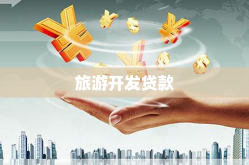 涵江旅游开发贷款
