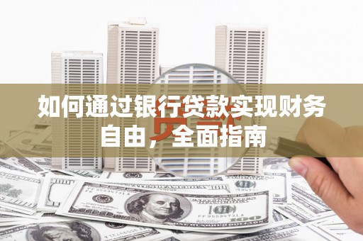 涵江如何通过银行贷款实现财务自由，全面指南