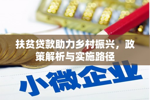 涵江扶贫贷款助力乡村振兴，政策解析与实施路径