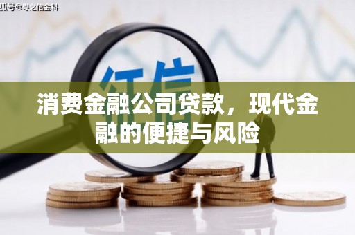 涵江消费金融公司贷款，现代金融的便捷与风险