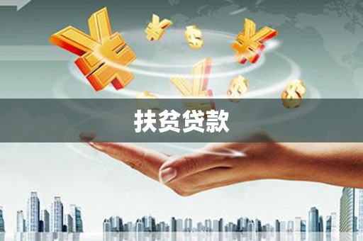 涵江扶贫贷款
