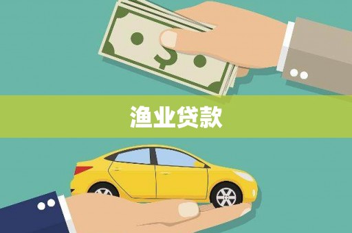 涵江渔业贷款