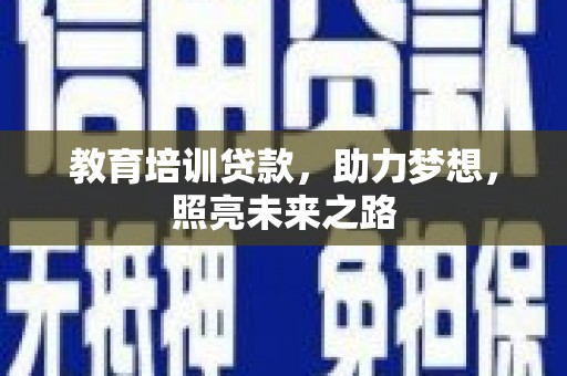 涵江教育培训贷款，助力梦想，照亮未来之路