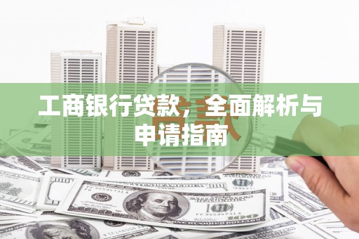 涵江工商银行贷款，全面解析与申请指南