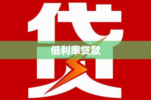 涵江低利率贷款
