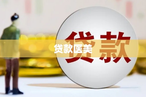 涵江贷款医美