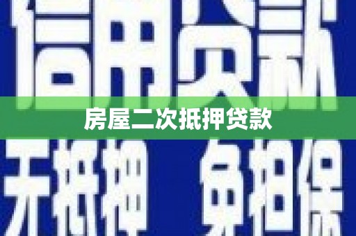 涵江房屋二次抵押贷款