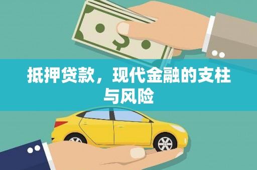 涵江抵押贷款，现代金融的支柱与风险