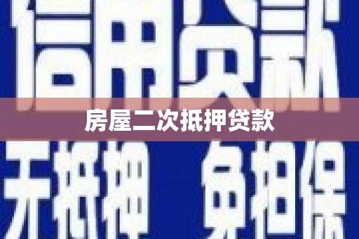 涵江房屋二次抵押贷款