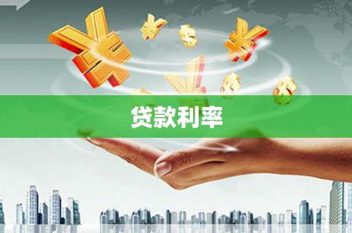 涵江贷款利率
