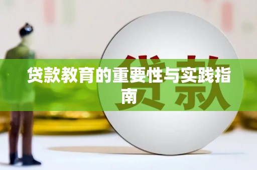 涵江贷款教育的重要性与实践指南