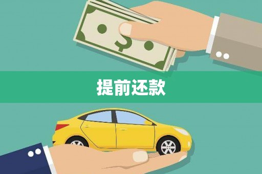 涵江提前还款
