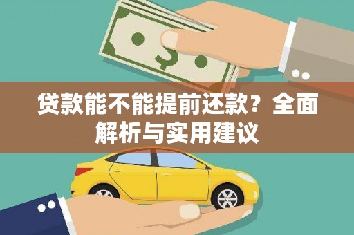 涵江贷款能不能提前还款？全面解析与实用建议