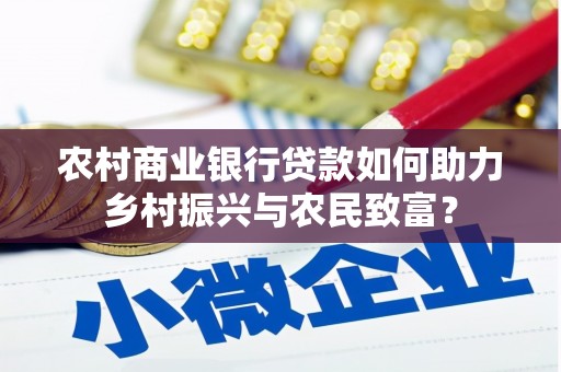 涵江农村商业银行贷款如何助力乡村振兴与农民致富？