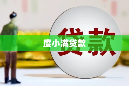 涵江度小满贷款
