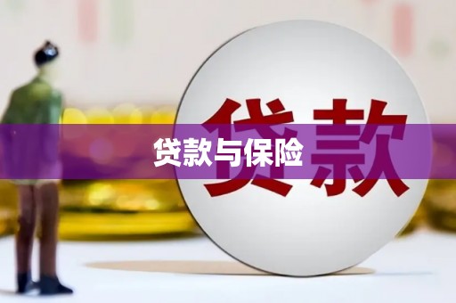 涵江贷款与保险