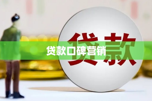 涵江贷款口碑营销