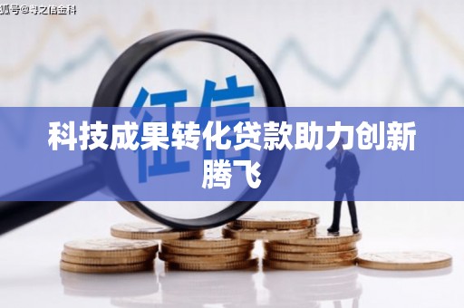 涵江科技成果转化贷款助力创新腾飞