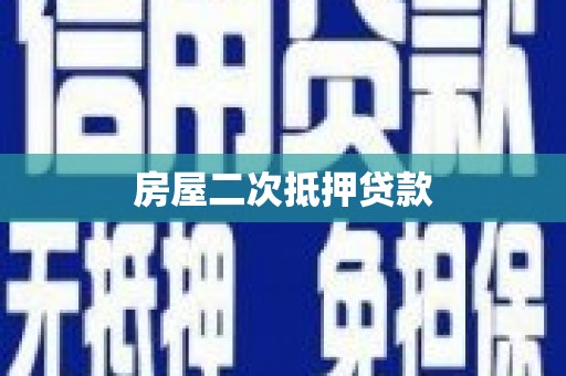 涵江房屋二次抵押贷款