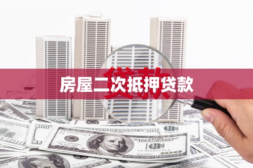 涵江房屋二次抵押贷款