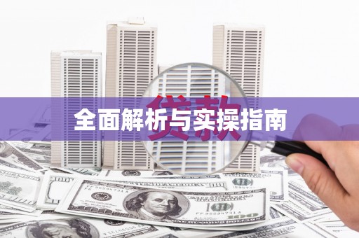 涵江全面解析与实操指南