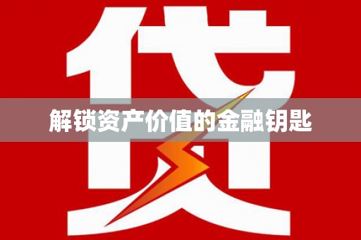 涵江解锁资产价值的金融钥匙