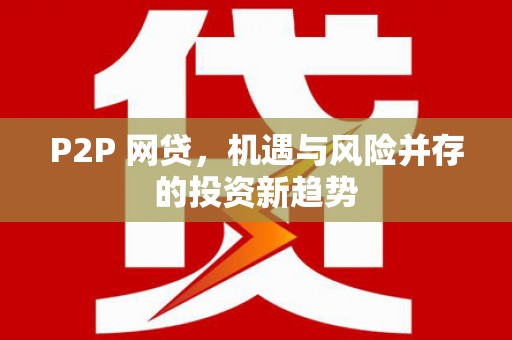 涵江P2P 网贷，机遇与风险并存的投资新趋势
