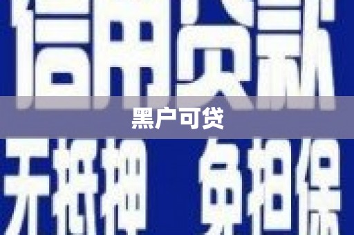 涵江黑户可贷