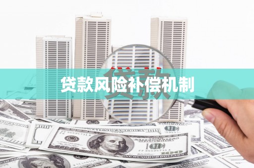 涵江贷款风险补偿机制
