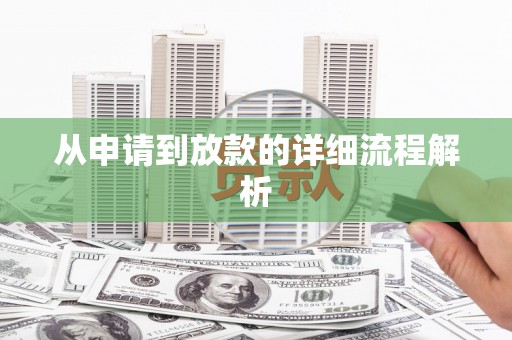 涵江从申请到放款的详细流程解析