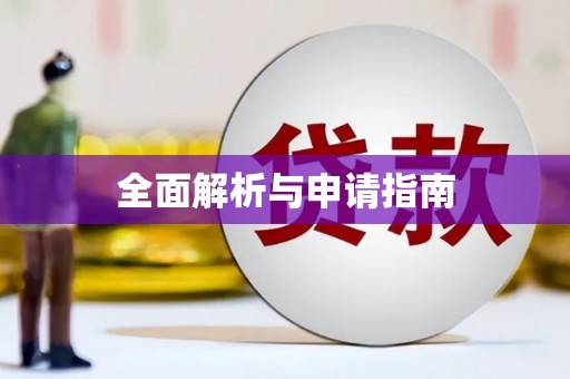 涵江全面解析与申请指南