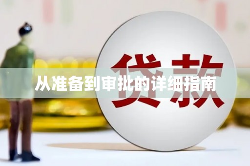 涵江从准备到审批的详细指南