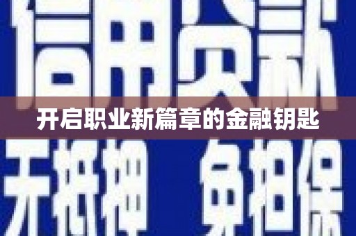 涵江开启职业新篇章的金融钥匙